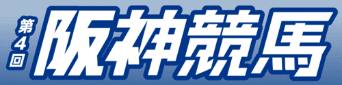 2026年第4回阪神競馬