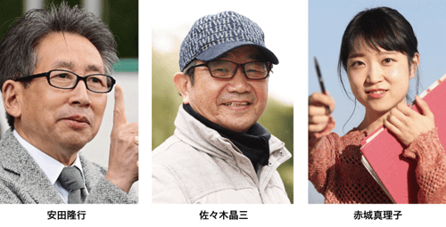 安田隆行、佐々木晶三、赤城真理子