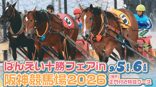 ばんえい十勝フェア