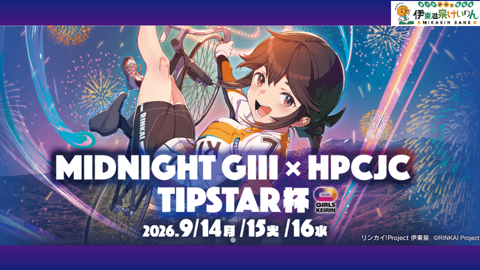 伊東温泉競輪GⅢ MIDNIGHT HPCJC TIPSTAR杯2026