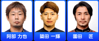 阿部力也、簗田一輝、園田匠