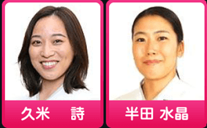 久米詩、半田水晶