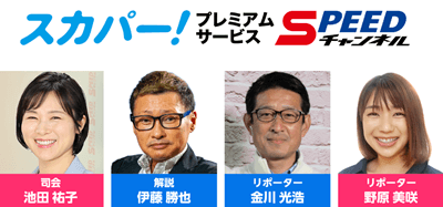 スカパー！プレミアムサービス「SPEEDチャンネル」