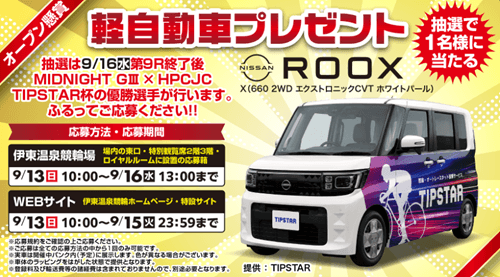軽自動車「NISSAN ROOX」プレゼント