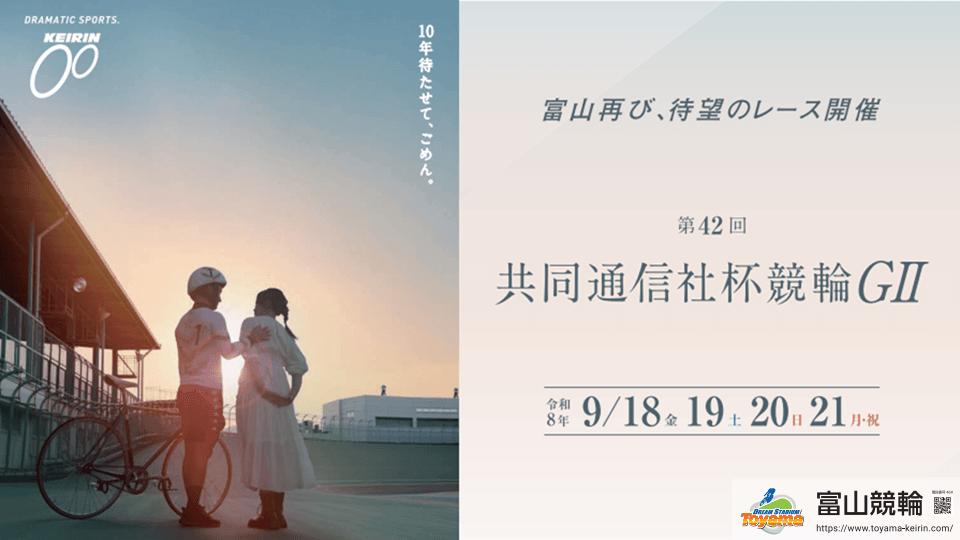 富山競輪GⅡ 第42回共同通信社杯競輪2026
