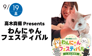 高木真備 presents わんにゃんフェスティバル