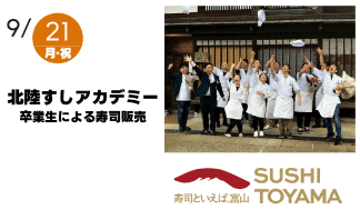 北陸寿司アカデミー卒業生による寿司販売