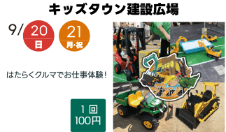 キッズタウン建設広場