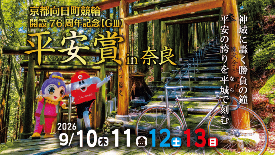 展望｜京都向日町競輪開設76周年記念GⅢ 平安賞in奈良