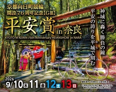 展望｜京都向日町競輪開設76周年記念GⅢ 平安賞in奈良