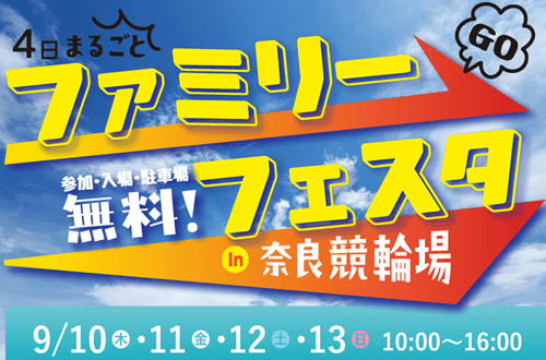 4日間まるごとファミリーフェスタin奈良競輪場