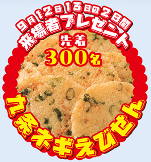 九条ネギえびせん