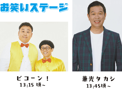 お笑いステージ