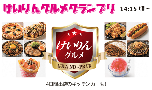 けいりんグルメグランプリ