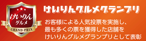 けいりんグルメグランプリ