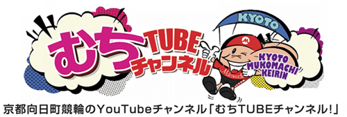 京都向日町競輪 公式YouTube「むちTUBEチャンネル！」