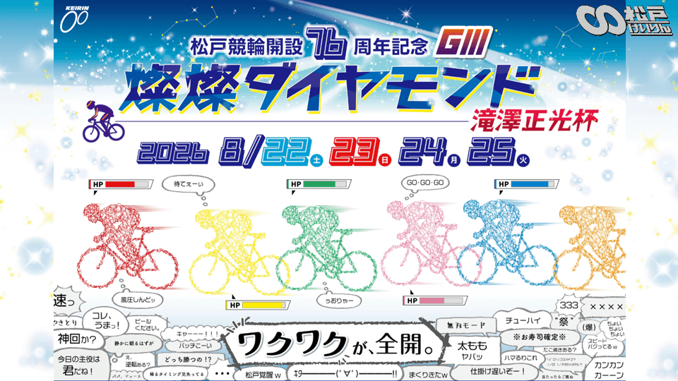 松戸競輪開設76周年記念燦燦ダイヤモンド 滝澤正光杯