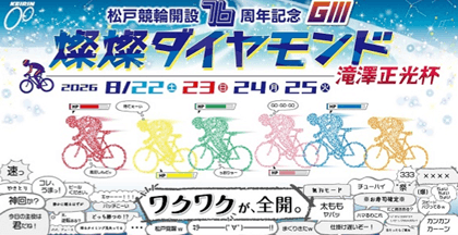 松戸競輪開設76周年記念「燦燦ダイヤモンド 滝澤正光杯」