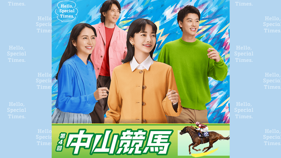 【2026年第4回中山競馬イベント】