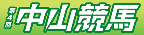 第4回中山競馬