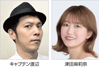 キャプテン渡辺、津田麻莉奈