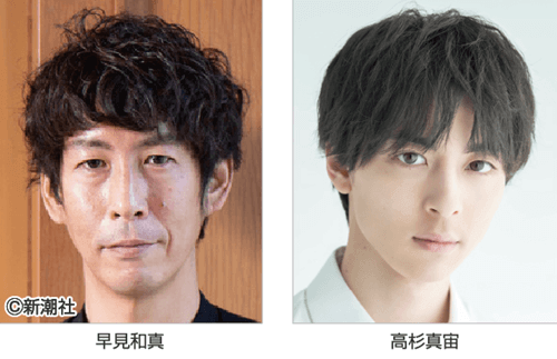 早見和真、高杉真宙