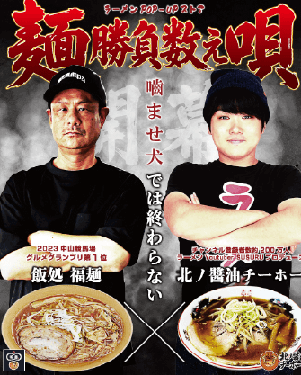 ラーメンPOP-UPストア「麺勝負数え唄」