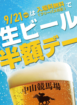 9月21日（祝・月）｜生ビール半額デー