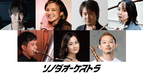 ソノダオーケストラ