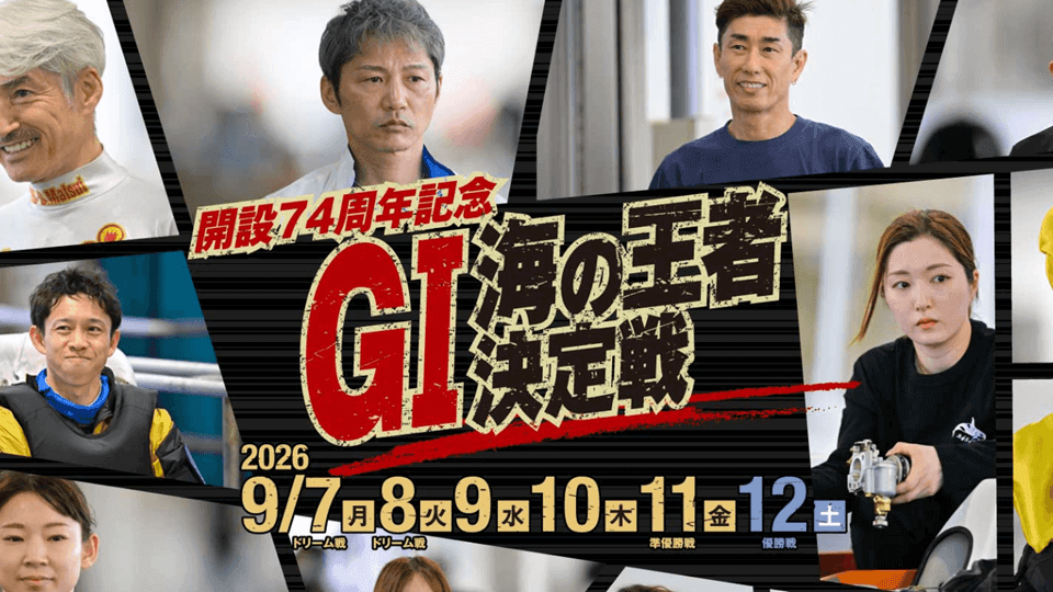 大村GI開設74周年記念 海の王者決定戦2026