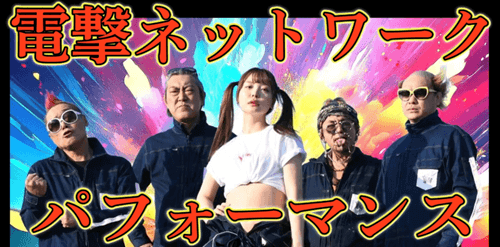 電撃ネットワーク パフォーマンスステージ