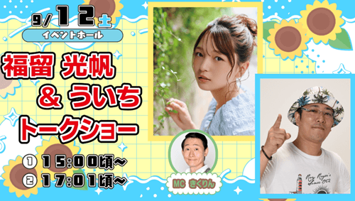 福留光帆&ういち トークショー