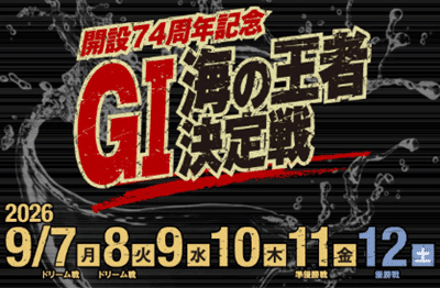 GI開設74周年記念 海の王者決定戦