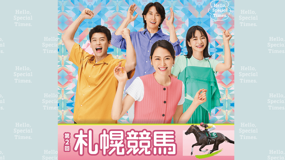 2026年第2回札幌競馬イベント