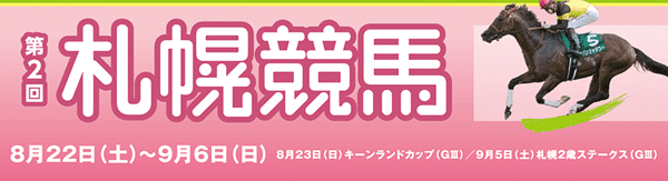 2026年第2回札幌競馬