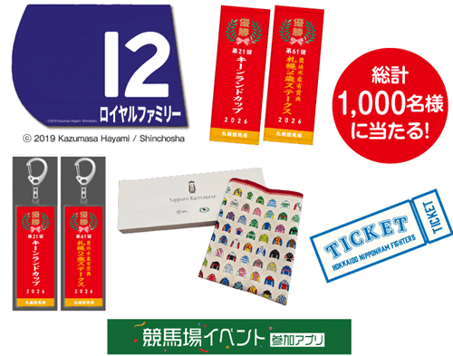 第2回札幌競馬大抽選会