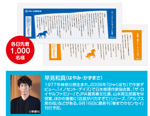 札幌競馬限定コラムデザイン手ぬぐいプレゼント