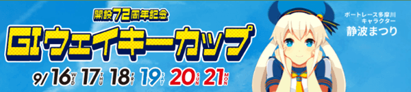 GI開設72周年記念 ウェイキーカップ