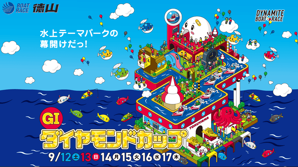徳山GI ダイヤモンドカップ