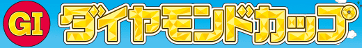 GIダイヤモンドカップ