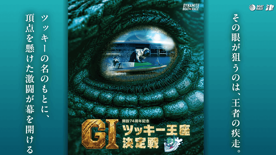 GI開設74周年記念 ツッキー王座決定戦2026