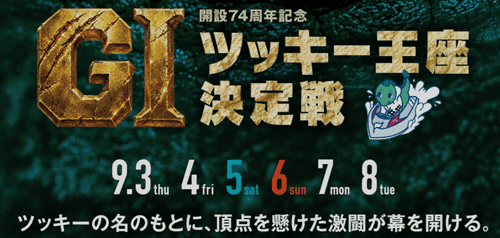 GI開設74周年記念 ツッキー王座決定戦