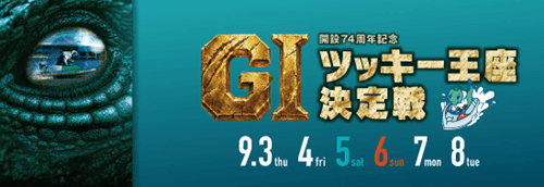 GI開設74周年記念 ツッキー王座決定戦2026
