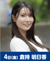 倉持明日香