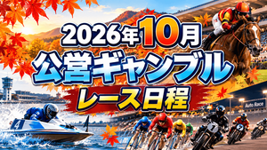 2026年10月 公営ギャンブル主要レース日程まとめ
