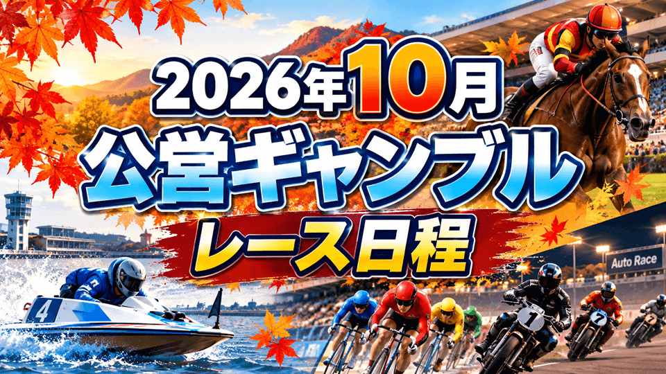 2026年10月 公営ギャンブル主要レース日程まとめ