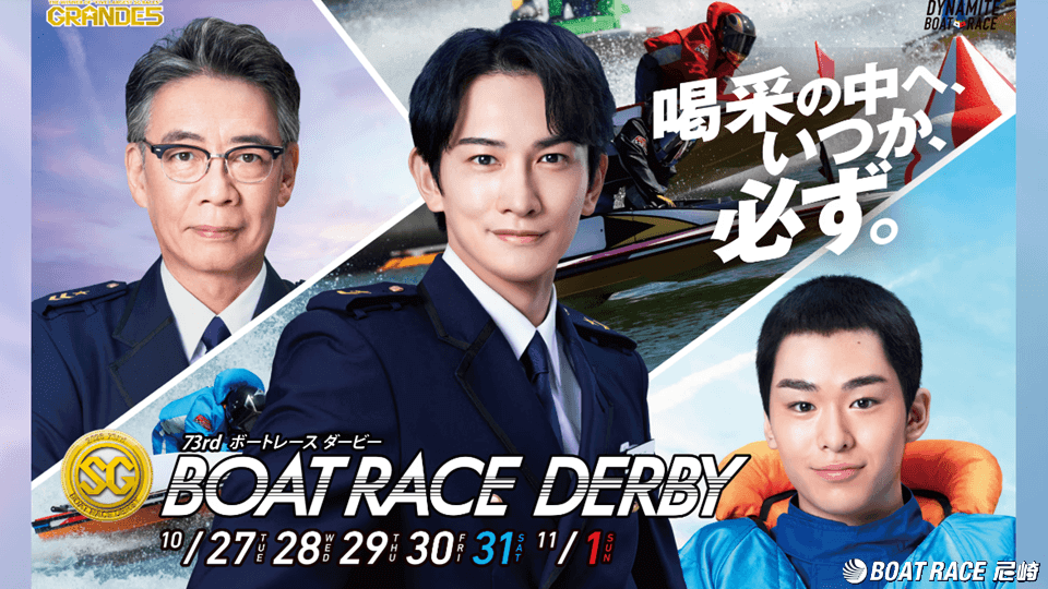 尼崎SG第73回ボートレースダービー2026