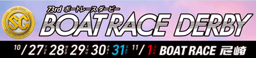 尼崎SG第73回ボートレースダービー2026