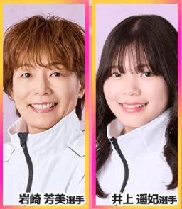 岩崎芳美選手&井上遥妃選手