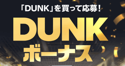 DUNKボーナス